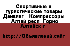 Спортивные и туристические товары Дайвинг - Компрессоры. Алтай респ.,Горно-Алтайск г.